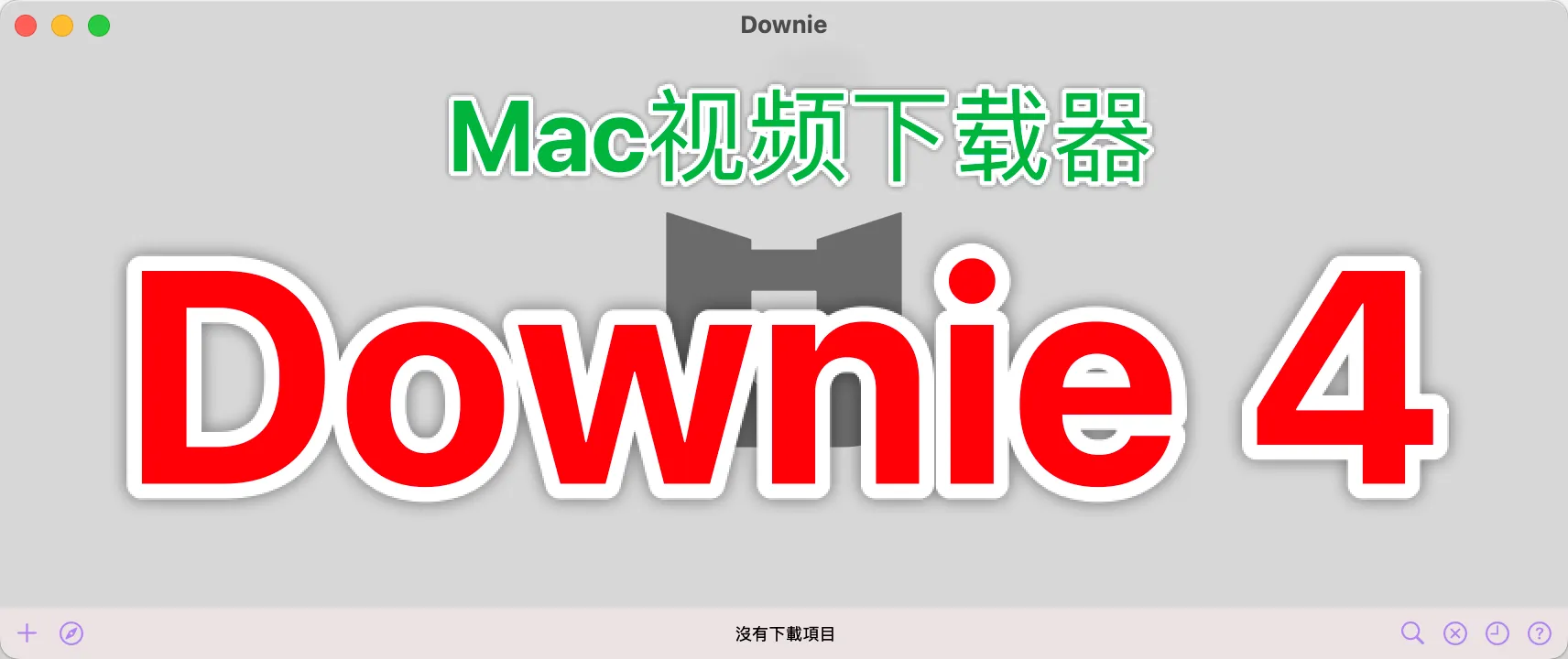 Mac万能视频下载器