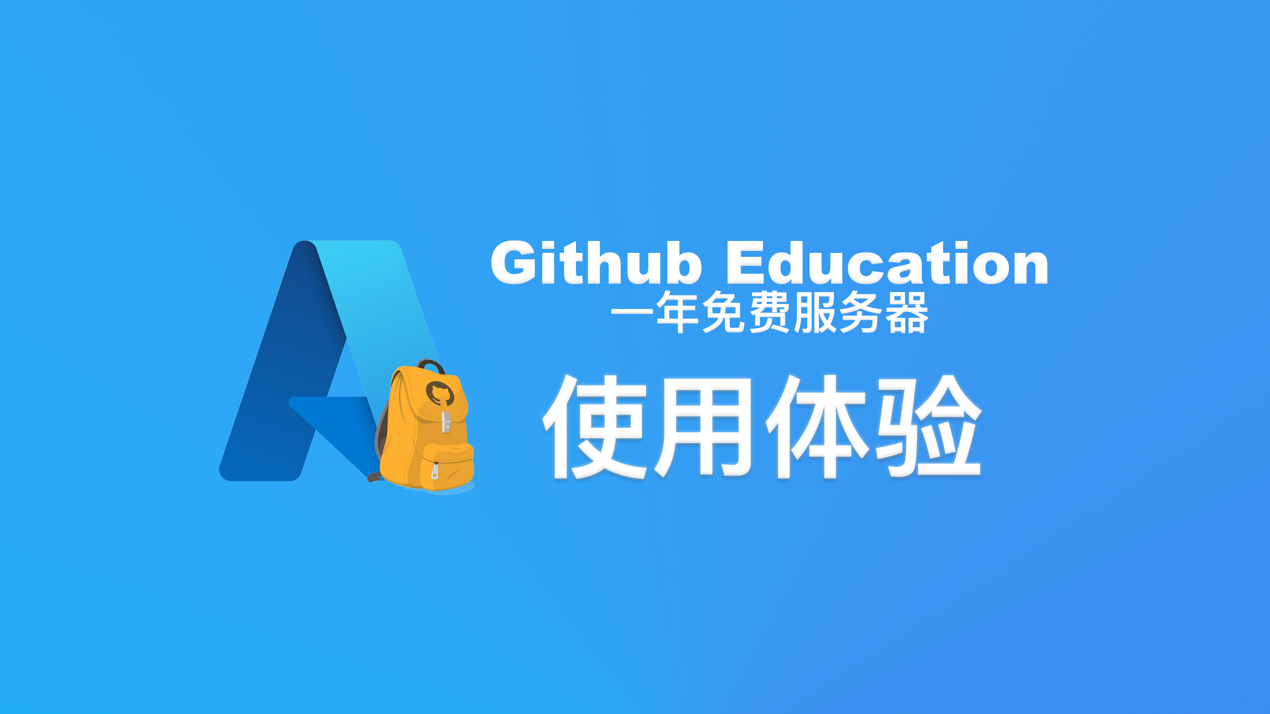 Azure学生认证无需信用卡和Azure服务器评估