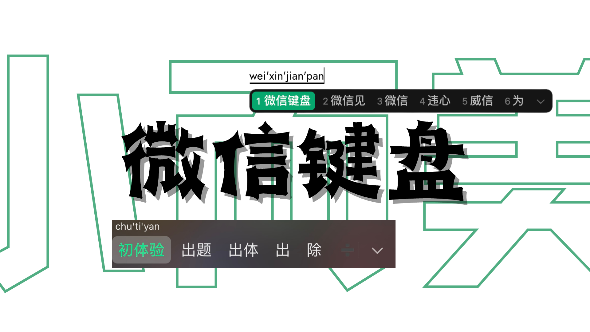 天空笔记本：小而美的微信键盘