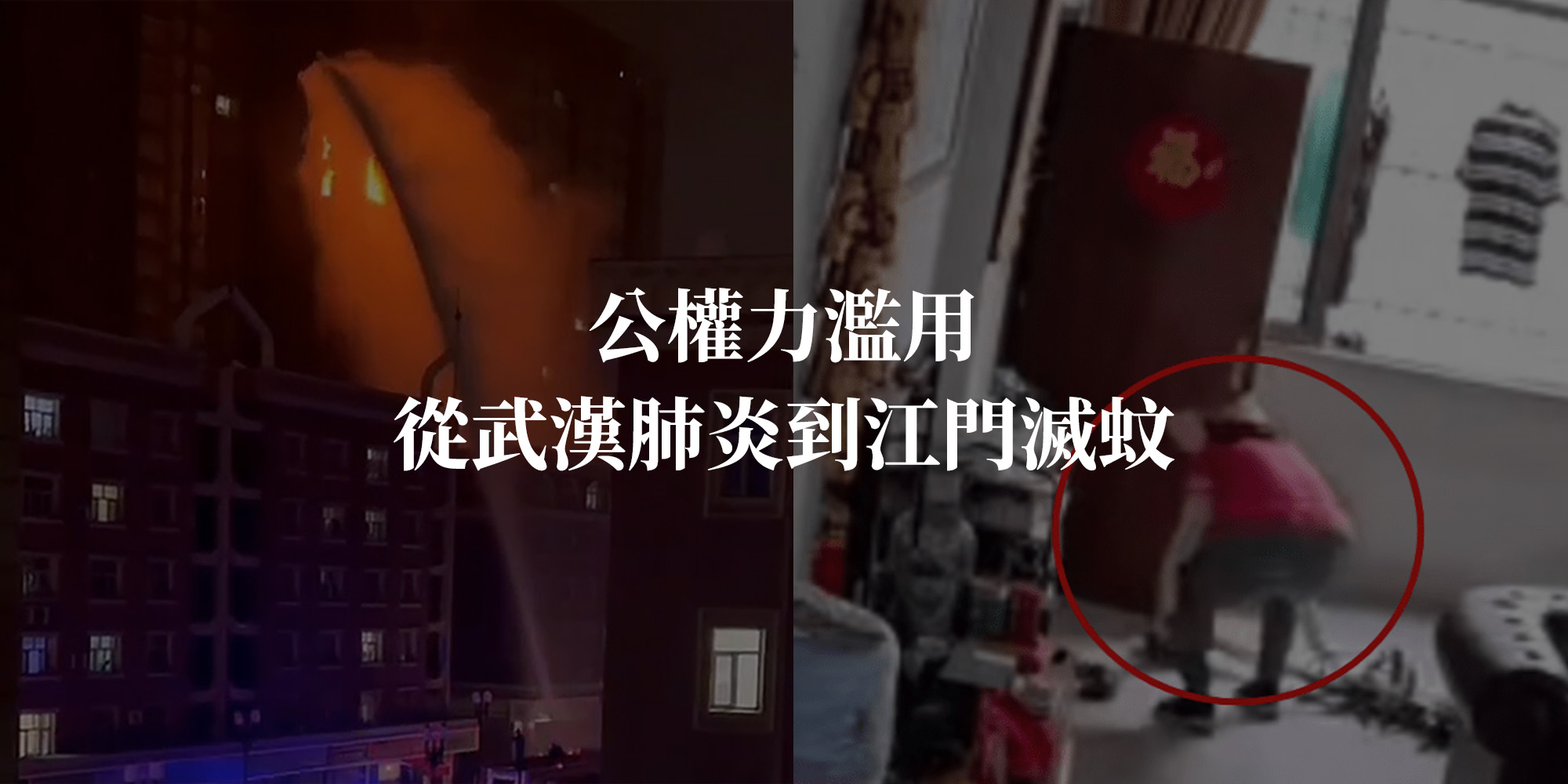 公權力濫用：從冠病肺炎到江門滅蚊