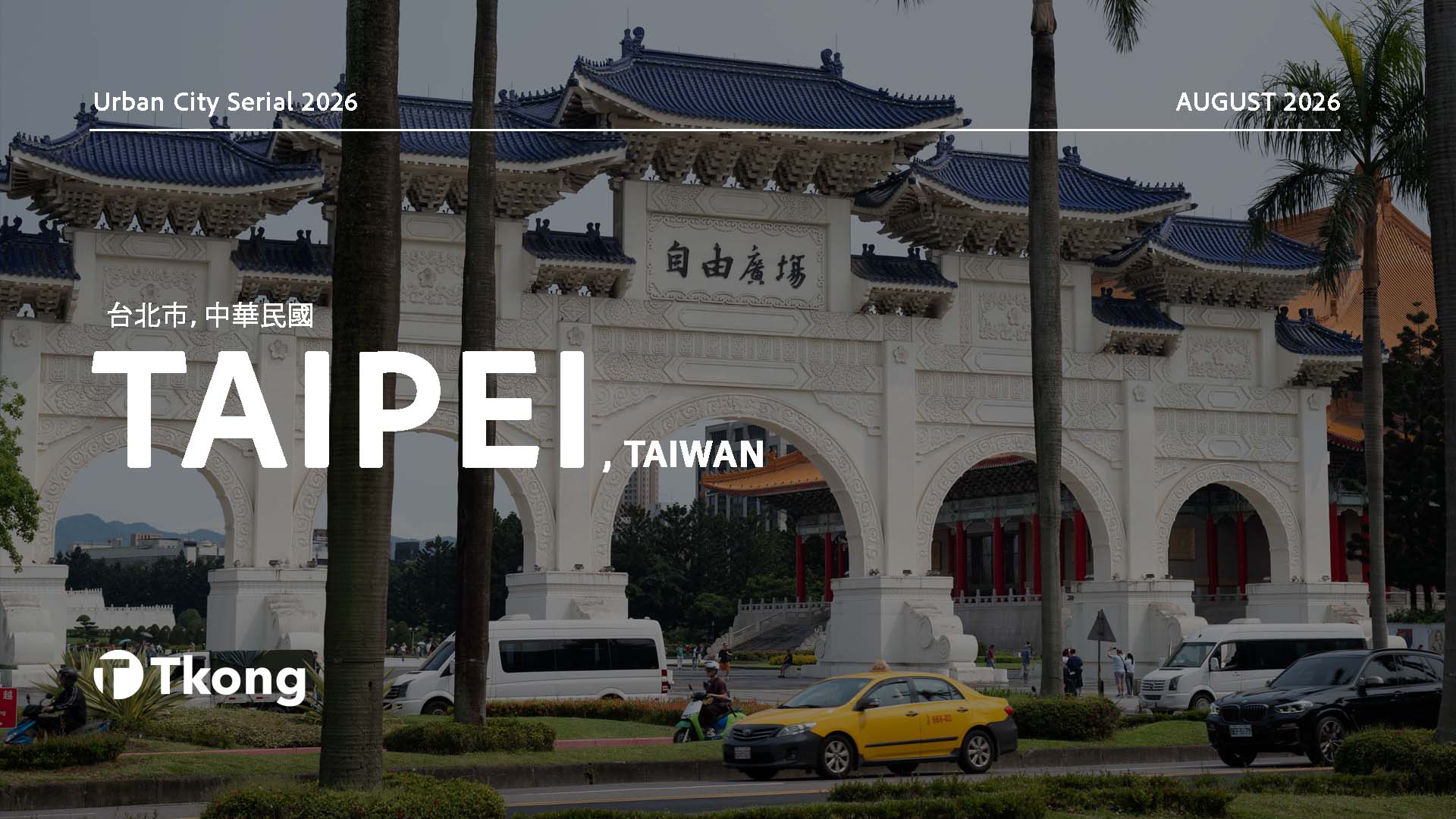 記憶錄｜台北：未曾抵達的中華