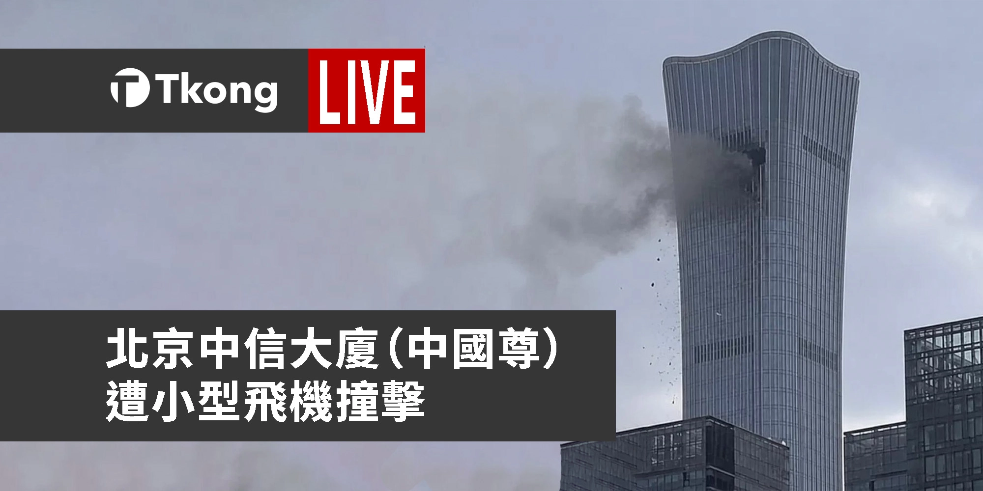 [LIVE 更新] 北京中信大廈遭小型飛機撞擊事件